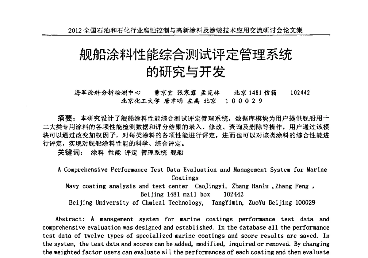 舰船涂料性能综合测试评定管理系统的研究与开发 - 2012全国石油和石化行业腐蚀控制与高新涂料及涂装技术应用交流研讨会