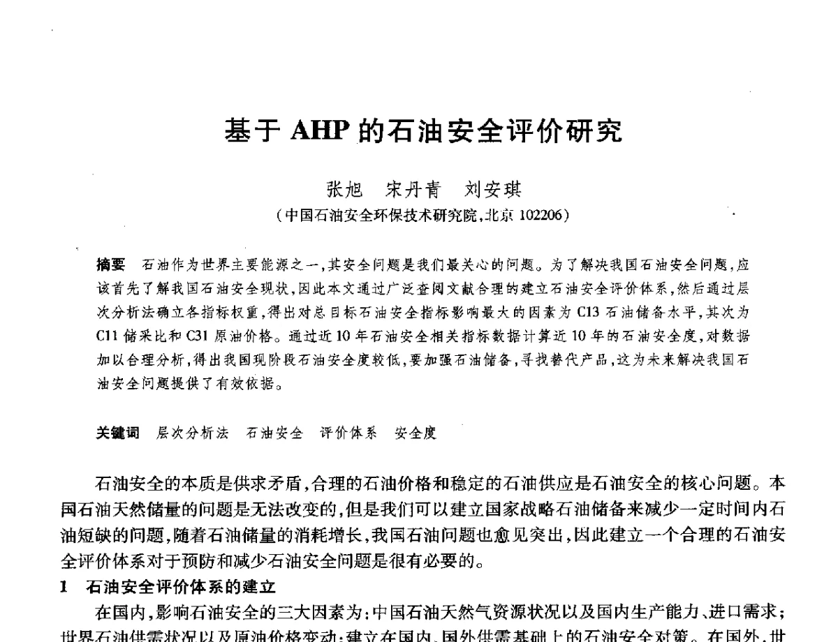 基于AHP的石油安全评价研究 - 2012年中国石油化工信息学会石油炼制分会北方组年会