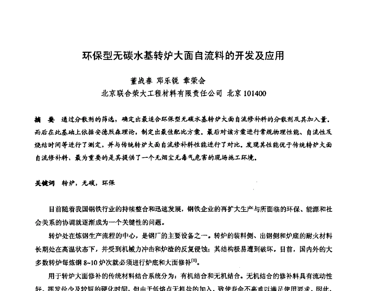 环保型无碳水基转炉大面自流料的开发及应用 - 2011全国不定形耐火材料学术会议
