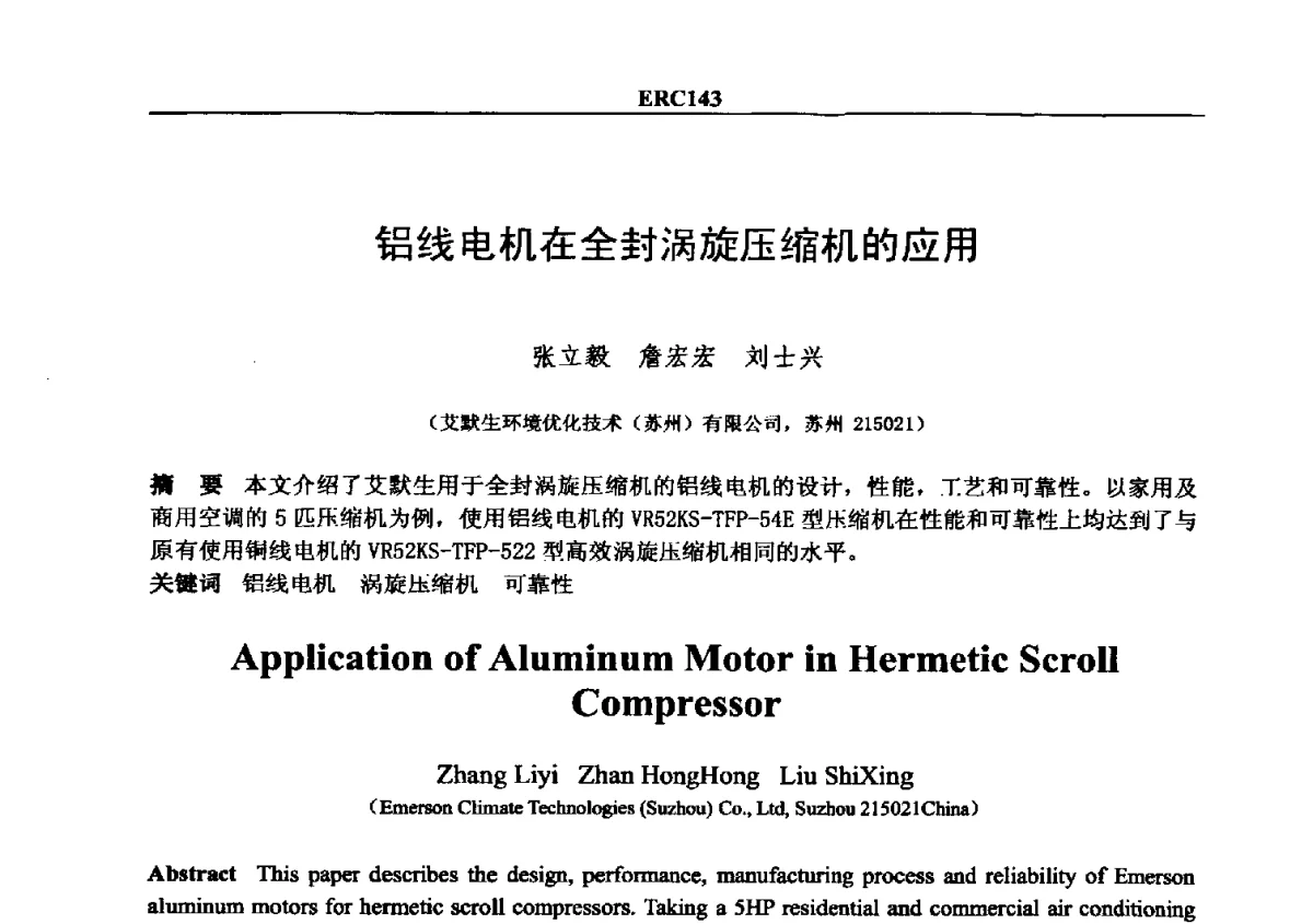 铝线电机在全封涡旋压缩机的应用 - 2012国际制冷技术交流会