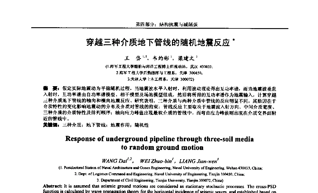 穿越三种介质地下管线的随机地震反应 - 第八届全国随机振动理论与应用学术会议暨第一届全国随机动力学学术会议