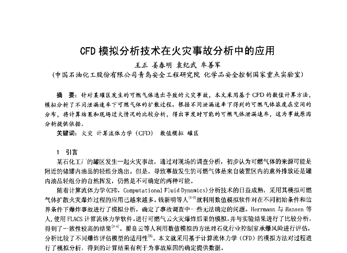 CFD模拟分析技术在火灾事故分析中的应用 - 中国土木工程学会工程防火技术分会成立大会暨学术交流会