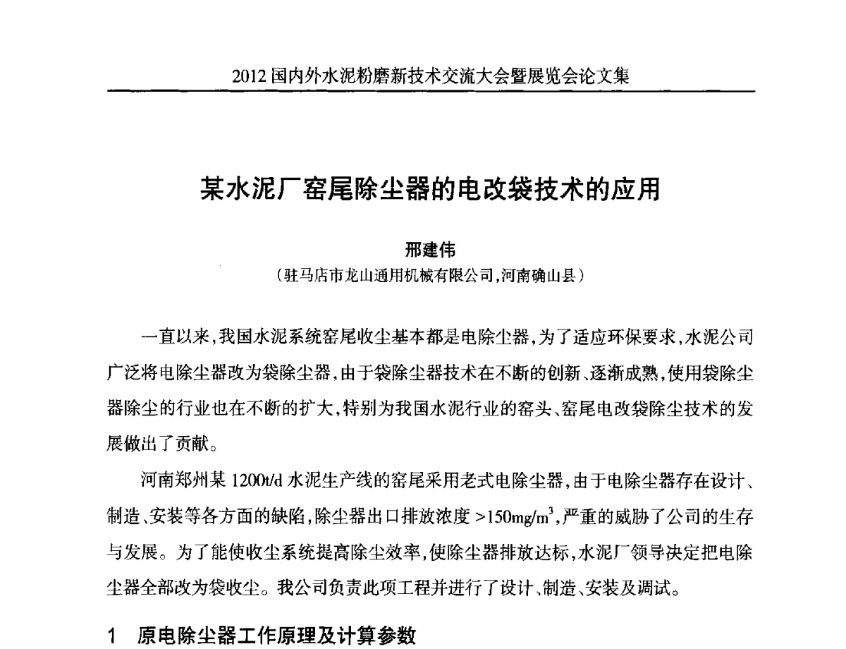 某水泥厂窑尾除尘器的电改袋技术的应用 - 2012国内外水泥粉磨新技术交流大会