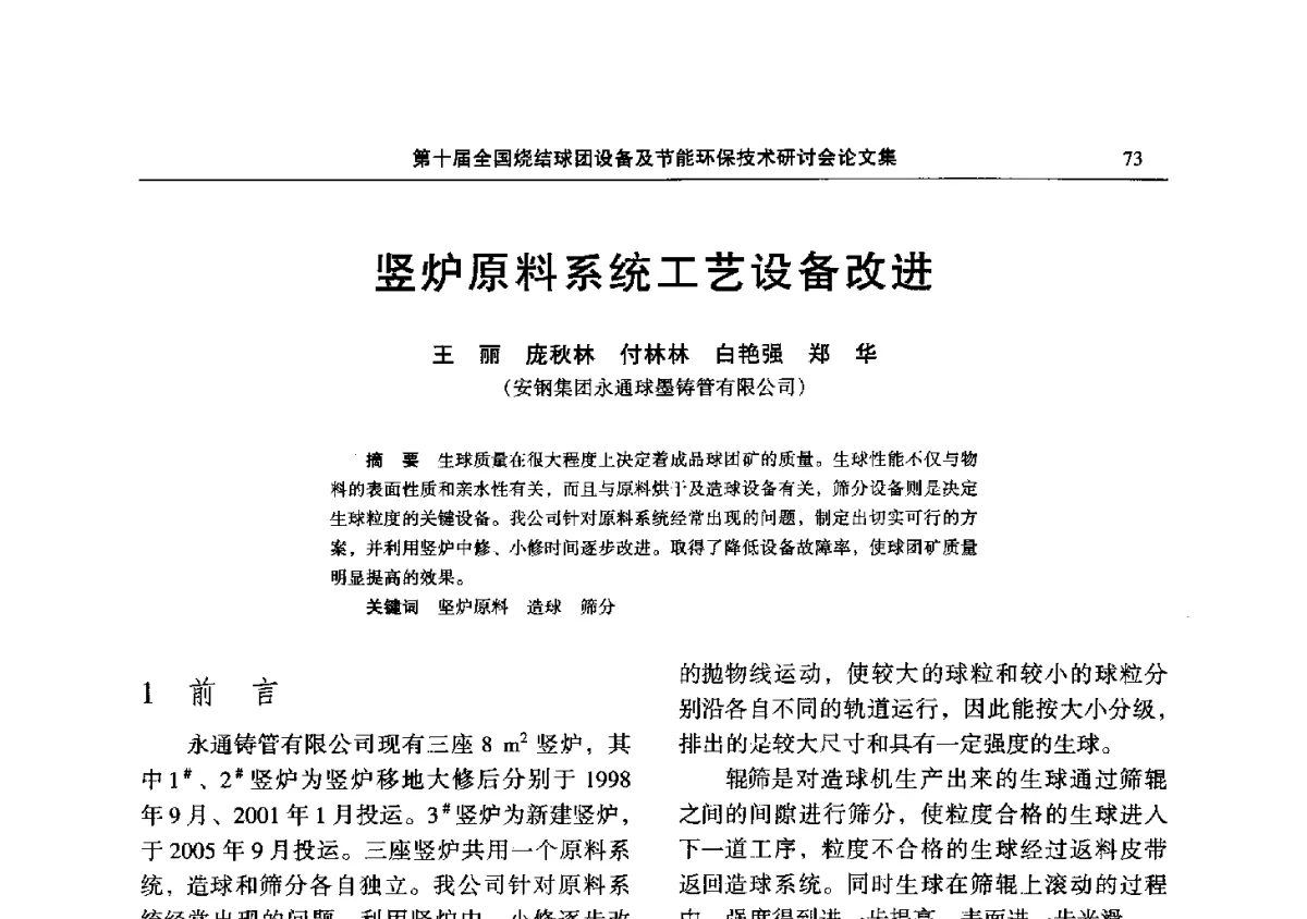 竖炉原料系统工艺设备改进 - 第十届全国烧结球团设备及节能环保技术研讨会