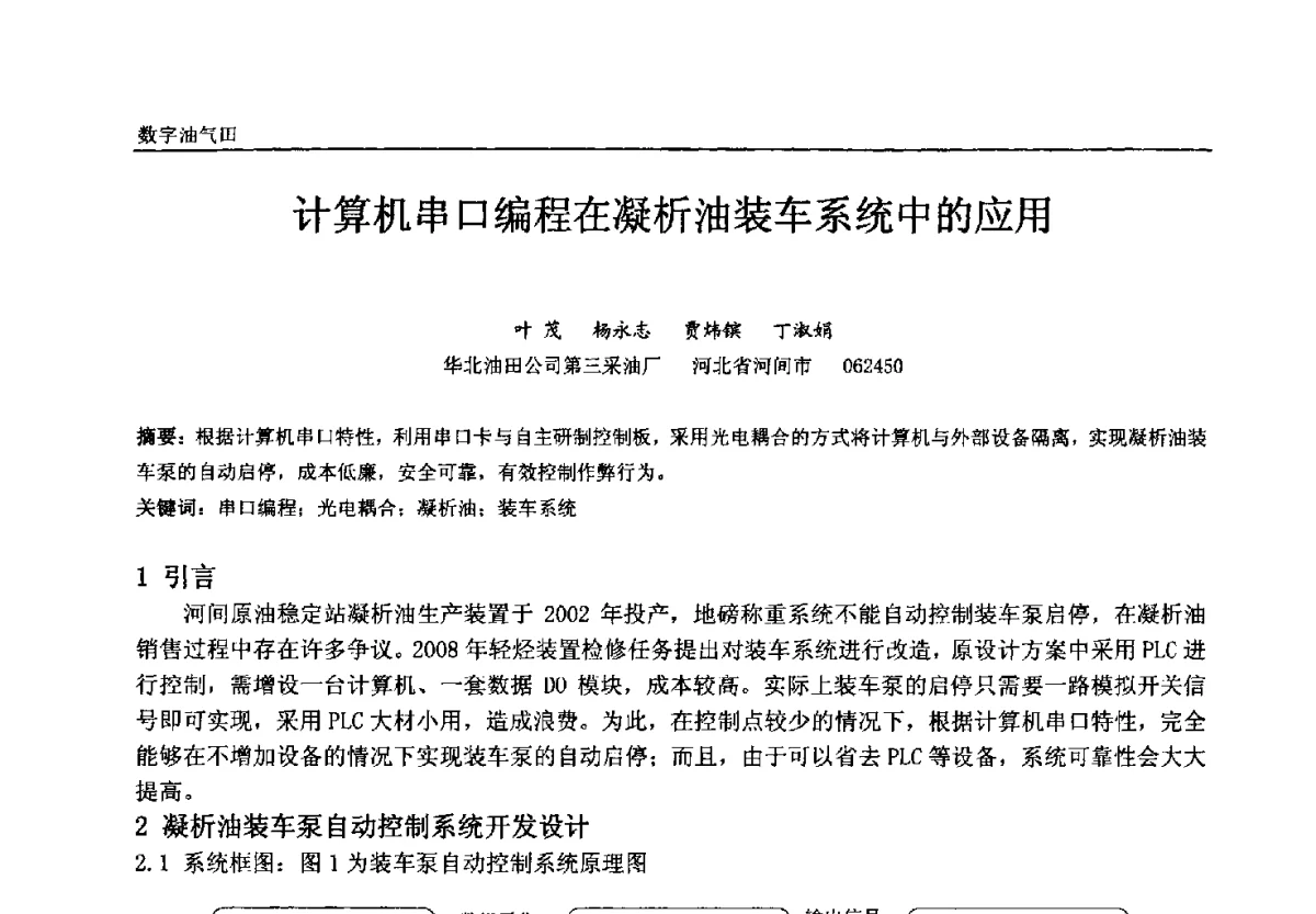 计算机串口编程在凝析油装车系统中的应用 - 中国石油和化工自动化第十一届年会