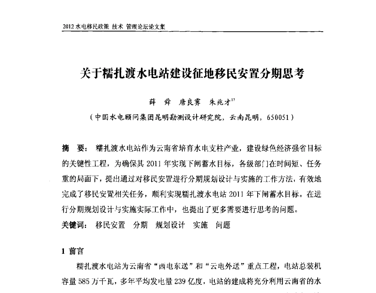 关于糯扎渡水电站建设征地移民安置分期思考 - 2012水电移民政策 技术 管理论坛