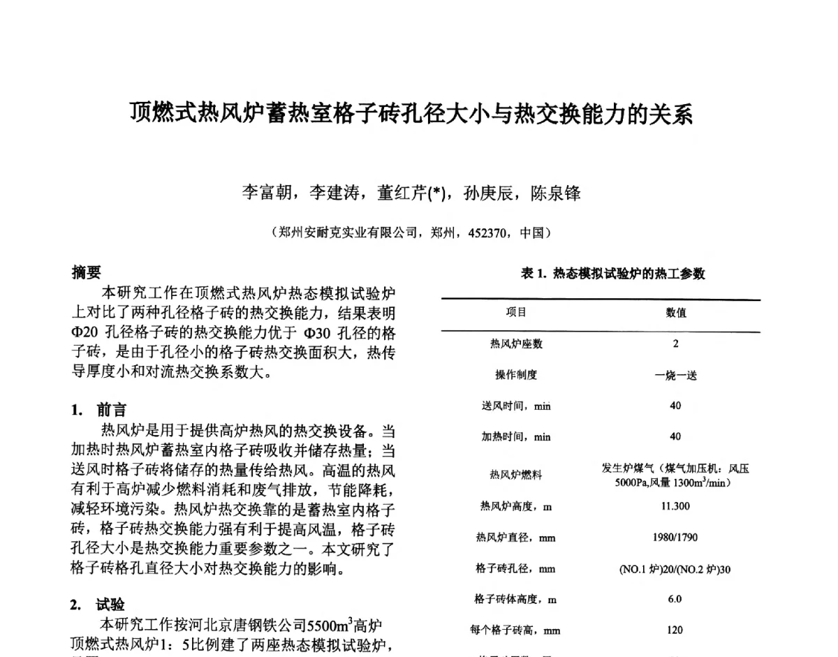 顶燃式热风炉蓄热室格子砖孔径大小与热交换能力的关系 - 第六届国际耐火材料会议
