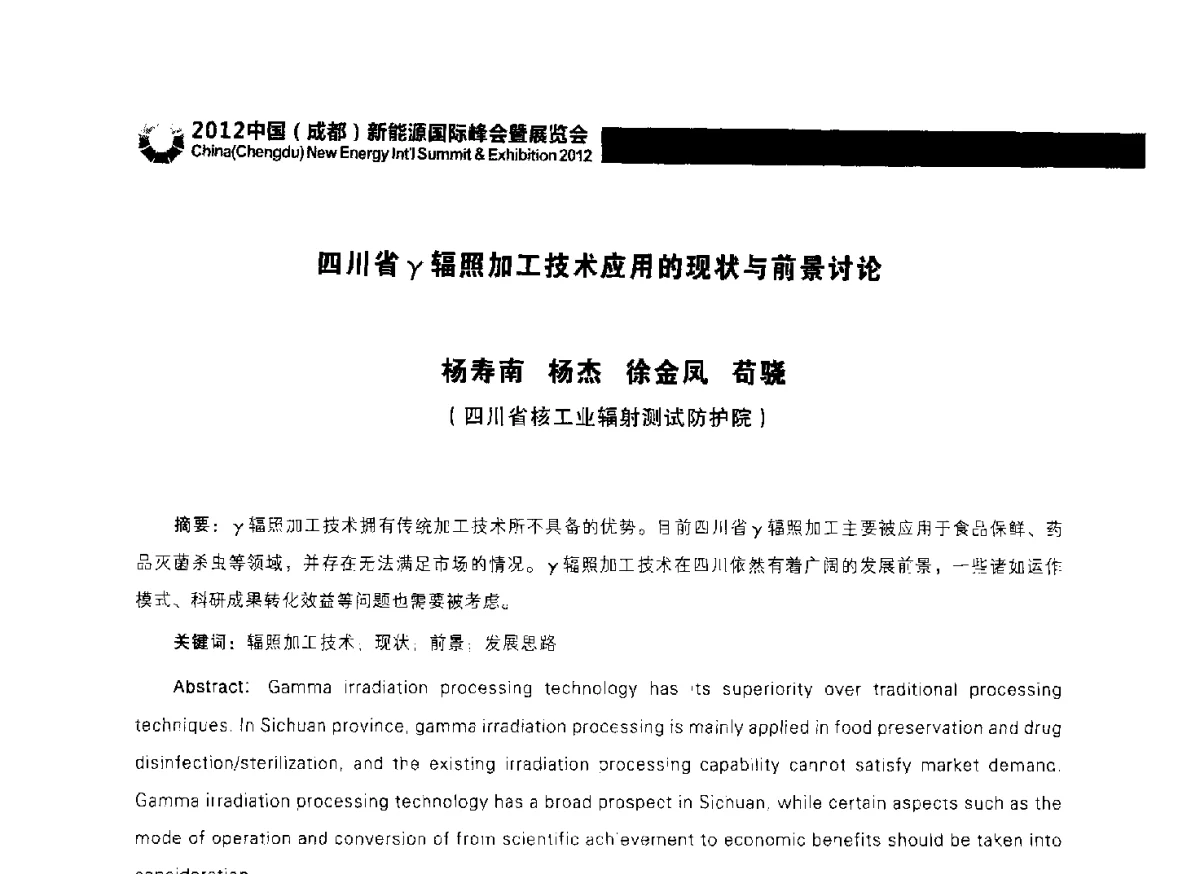 四川省γ辐照加工技术应用的现状与前景讨论 - 2012中国(成都)新能源国际峰会