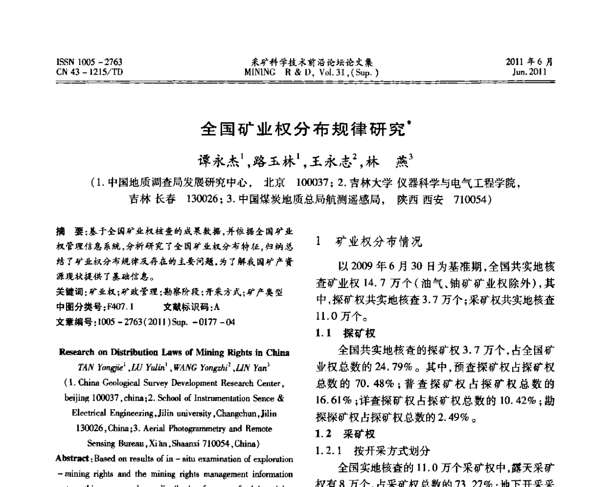 全国矿业权分布规律研究 - 第二届金属矿采矿科学技术前沿论坛