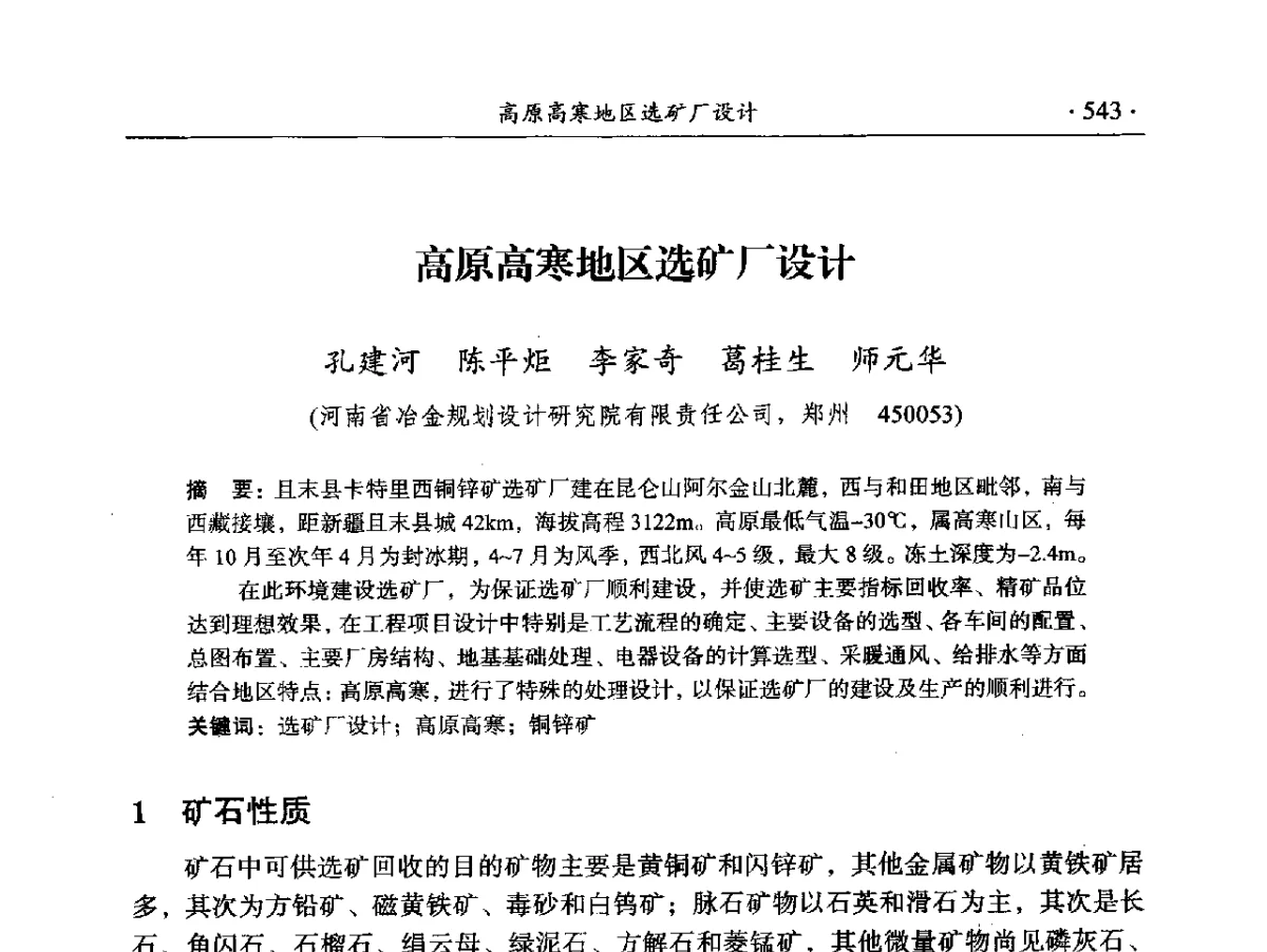 高原高寒地区选矿厂设计 - 2012年全国选矿前沿技术大会