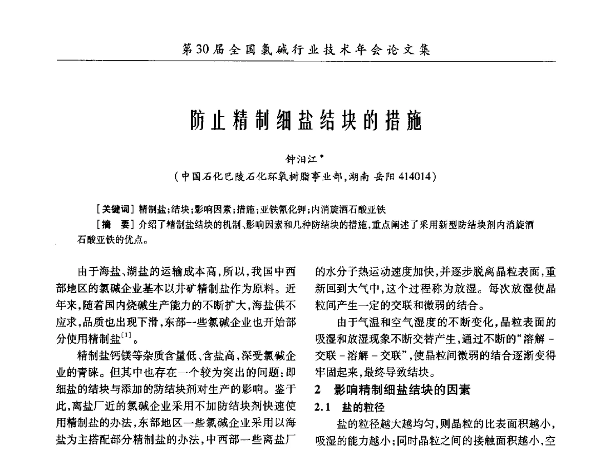 防止精制细盐结块的措施 - 第30届全国氯碱行业技术年会暨第13届“佑利杯”论文交流会