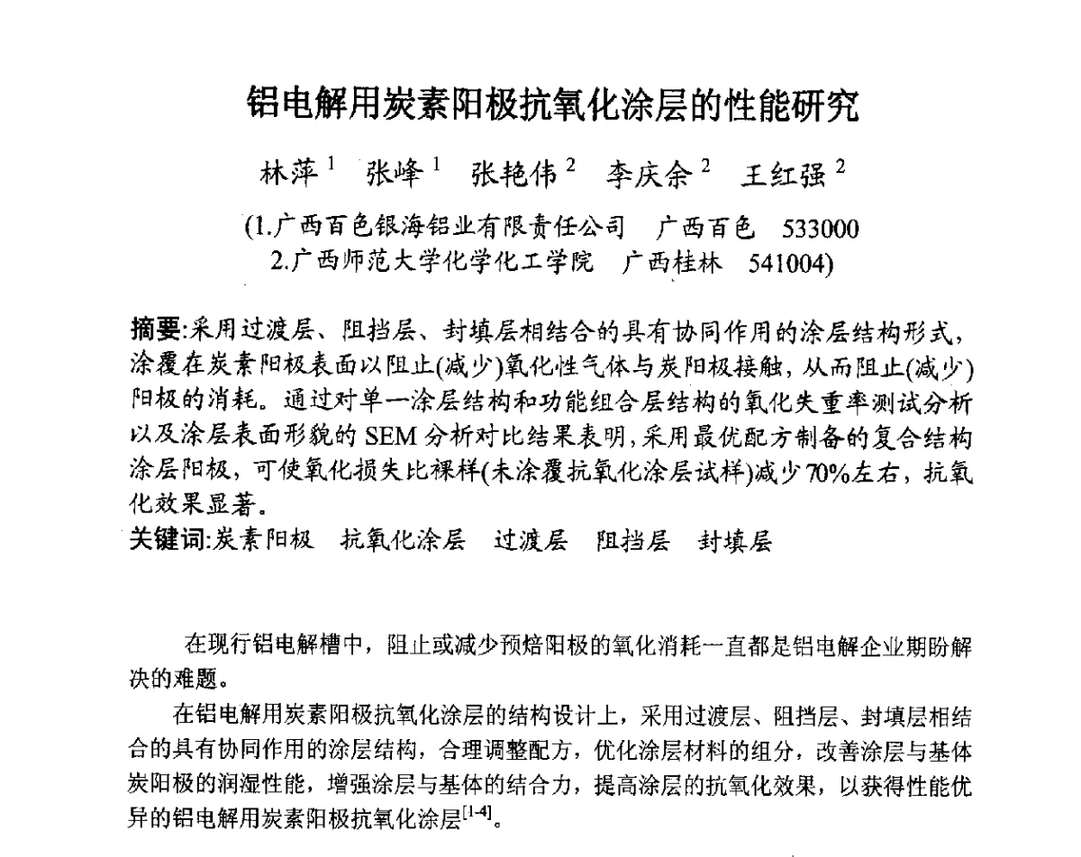 铝电解用炭素阳极抗氧化涂层的性能研究 - 全国炭素制品信息网第28届全国炭素技术信息交流会