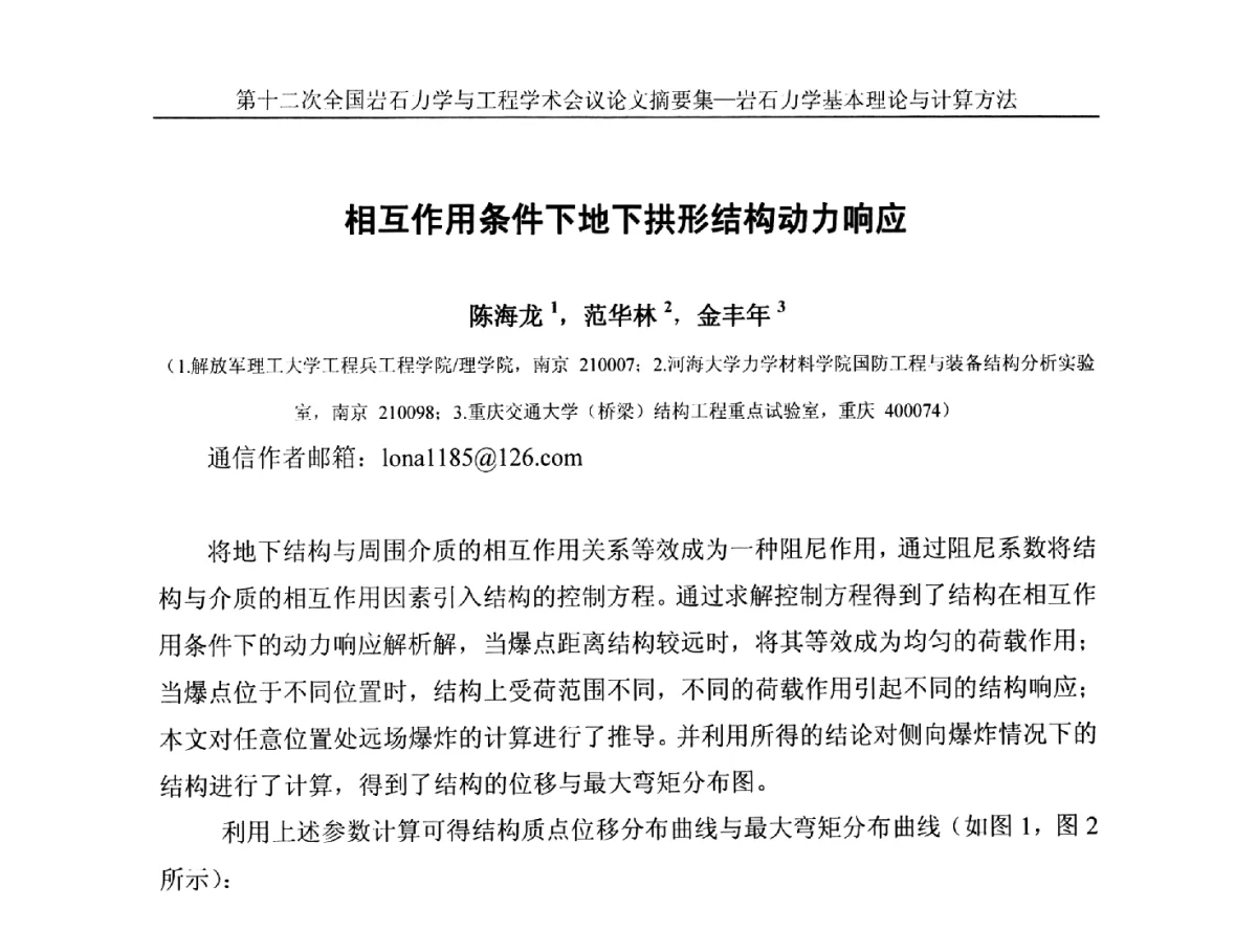相互作用条件下地下拱形结构动力响应 - 第十二次全国岩石力学与工程学术大会会议