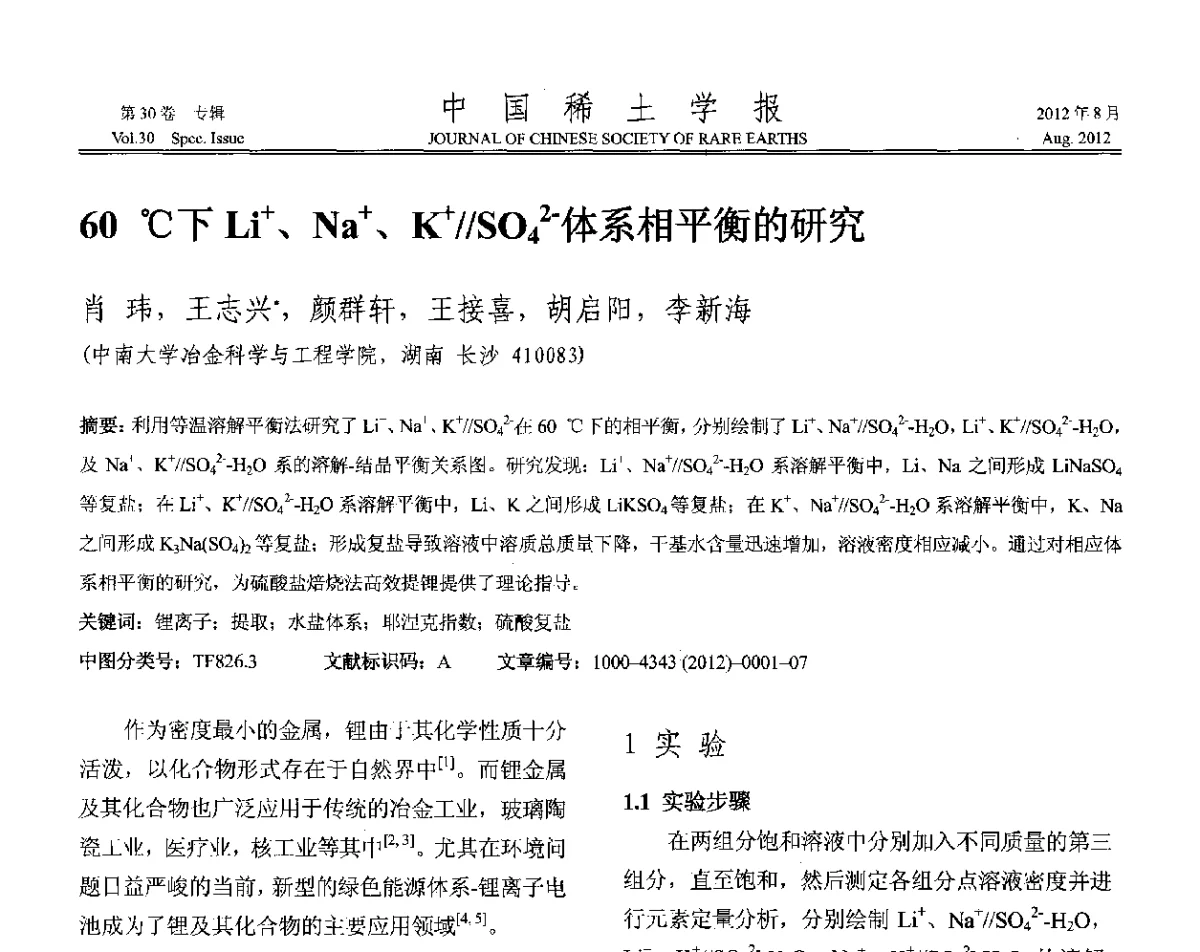 60℃下Li+、Na+、K+__SO2-4体系相平衡的研究 - 2012年全国冶金物理化学学术会议