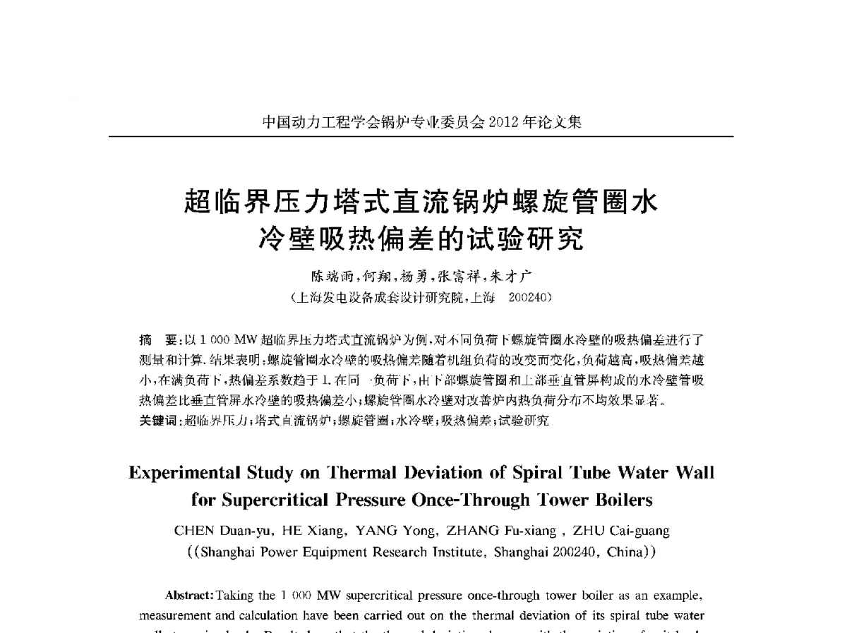 超临界压力塔式直流锅炉螺旋管圈水冷壁吸热偏差的试验研究 - 中国动力工程学会锅炉专业委员会2012学术交流会