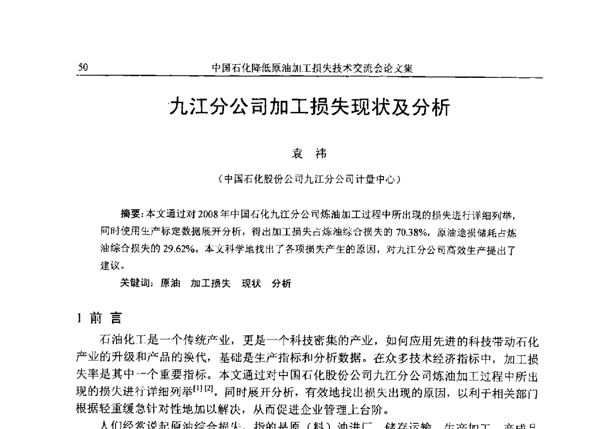 九江分公司加工损失现状及分析 - 中国石化降低原油加工损失技术交流会