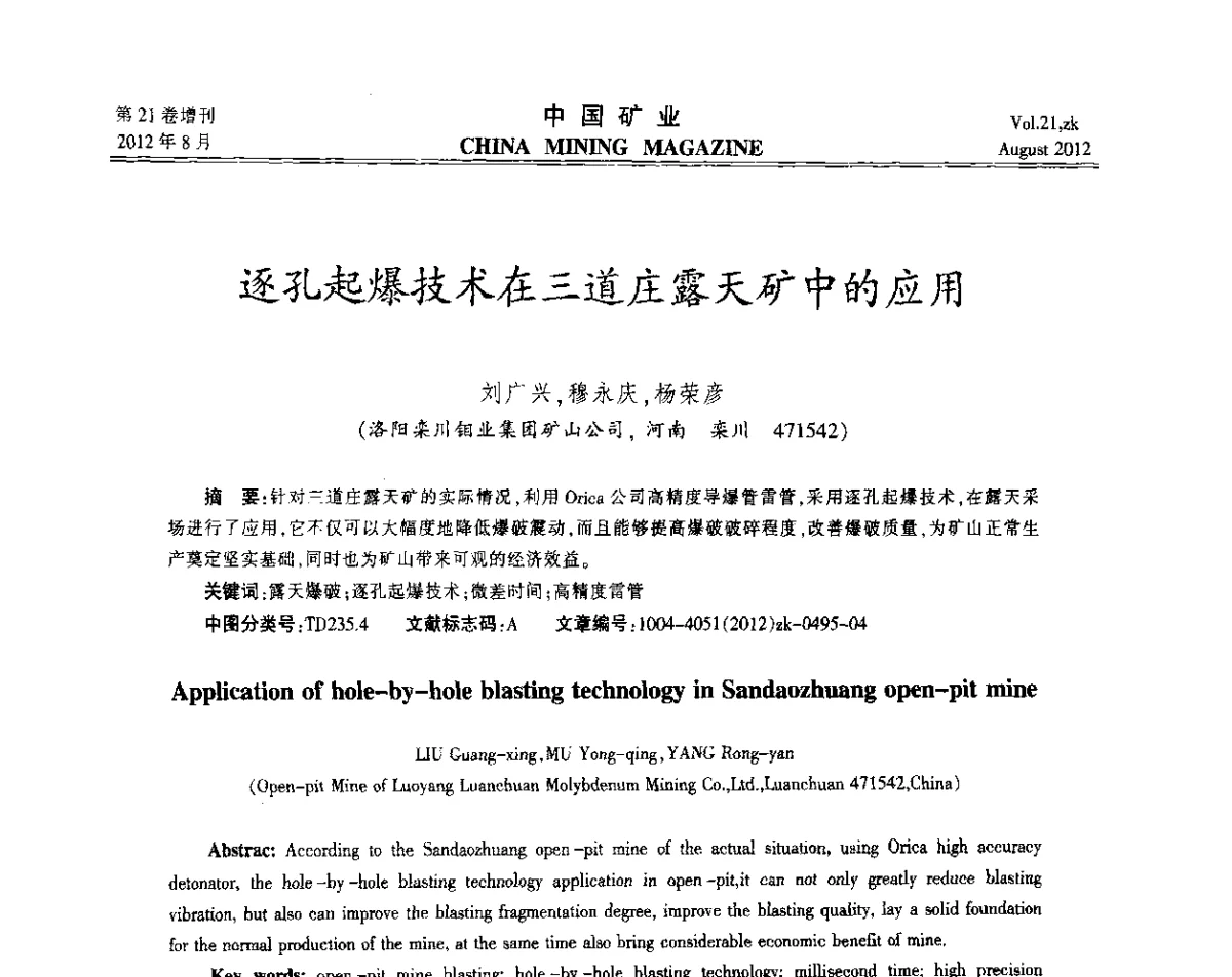 逐孔起爆技术在三道庄露天矿中的应用 - 第九届全国采矿学术会议