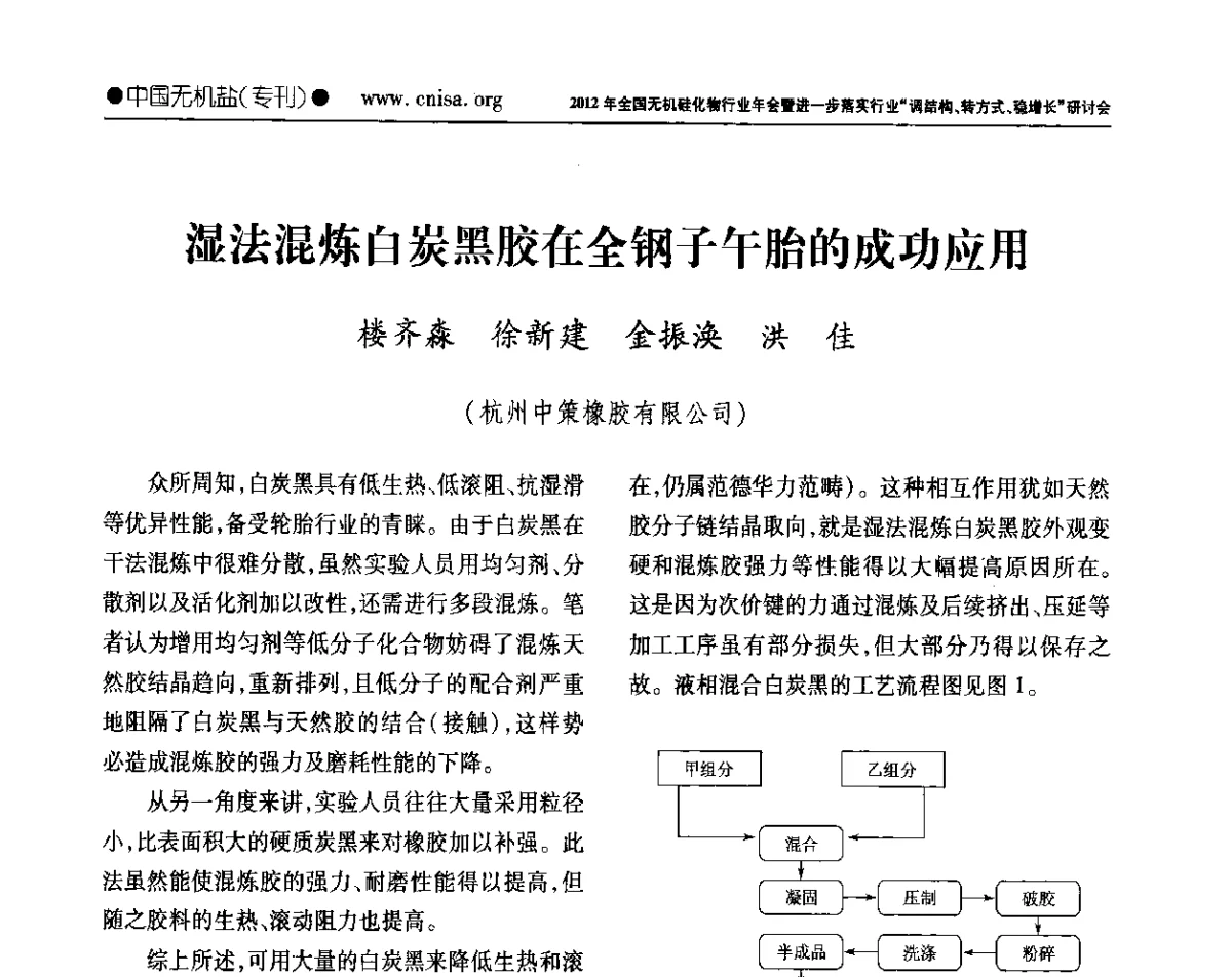 湿法混炼白炭黑胶在全钢子午胎的成功应用 - 2012年全国无机硅化物行业年会暨进一步落实行业“调结构、转方式、稳增长”研讨会