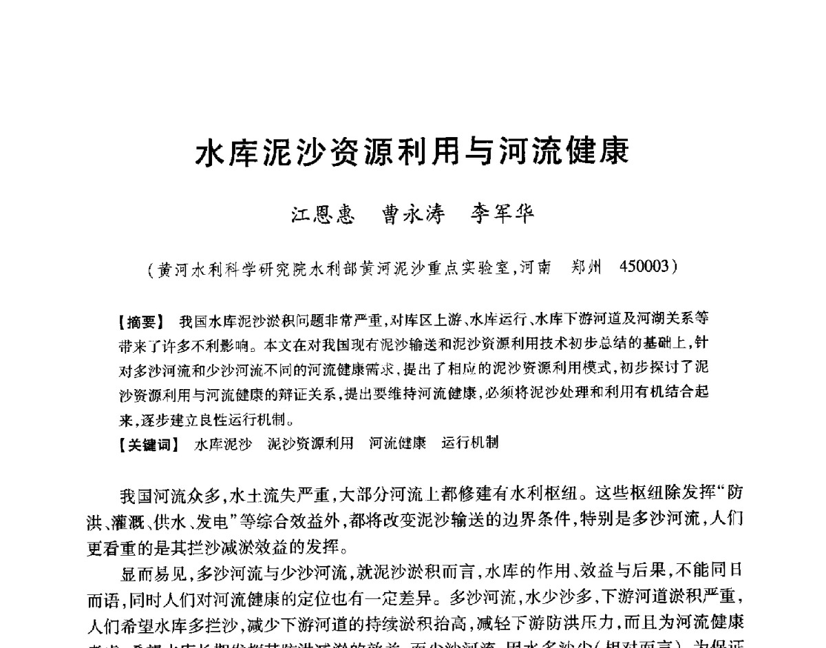 水库泥沙资源利用与河流健康 - 中国大坝协会2012学术年会