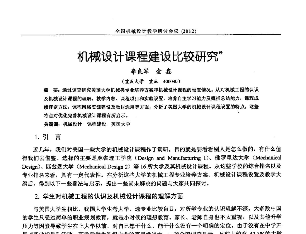 机械设计课程建设比较研究 - 第十三届全国机械设计教学研讨会
