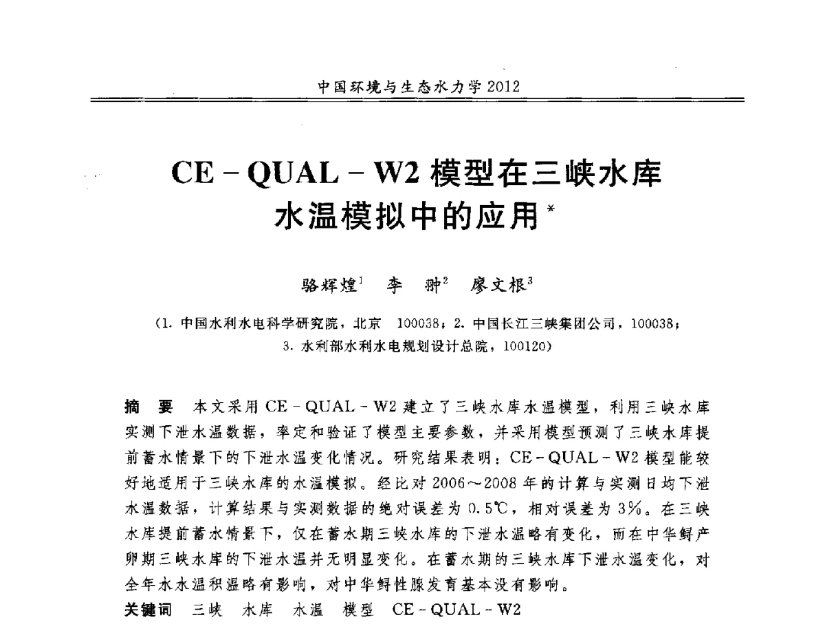 CE-QUAL-W2模型在三峡水库水温模拟中的应用 - 第十届全国环境与生态水力学学术研讨会