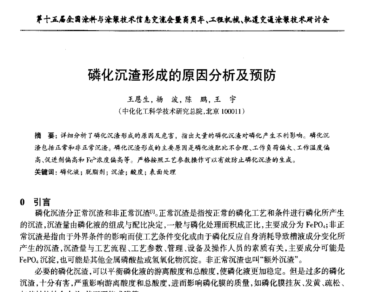 磷化沉渣形成的原因分析及预防 - 第十五届全国涂料与涂装技术信息交流会暨商用车、工程机械、轨道交通涂装技术研讨会