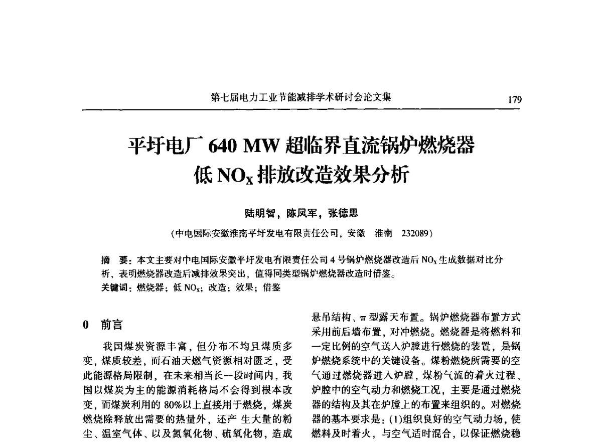 平圩电厂640 MW超临界直流锅炉燃烧器低NOx排放改造效果分析 - 第七届电力工业节能减排学术研讨会