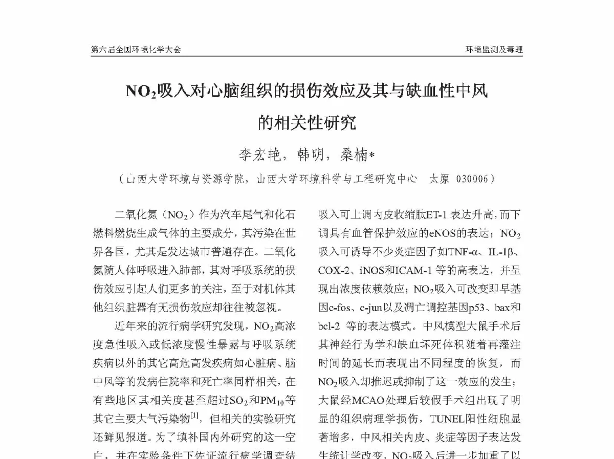 N02吸入对心脑组织的损伤效应及其与缺血性中风的相关性研究 - 第六届全国环境化学学术大会