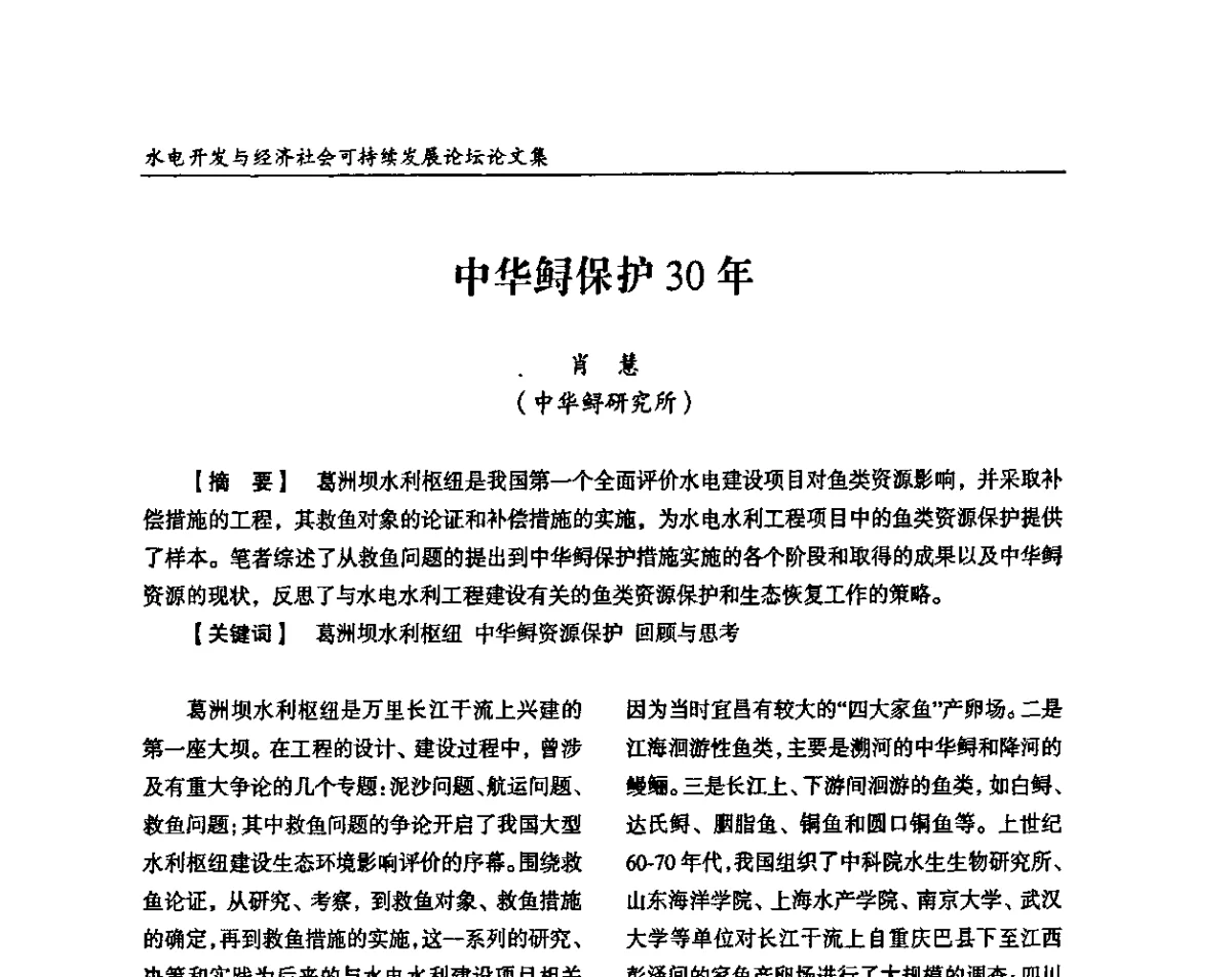中华鲟保护30年 - 纪念葛洲坝水利枢纽运行30周年暨水电开发与经济社会可持续发展论坛