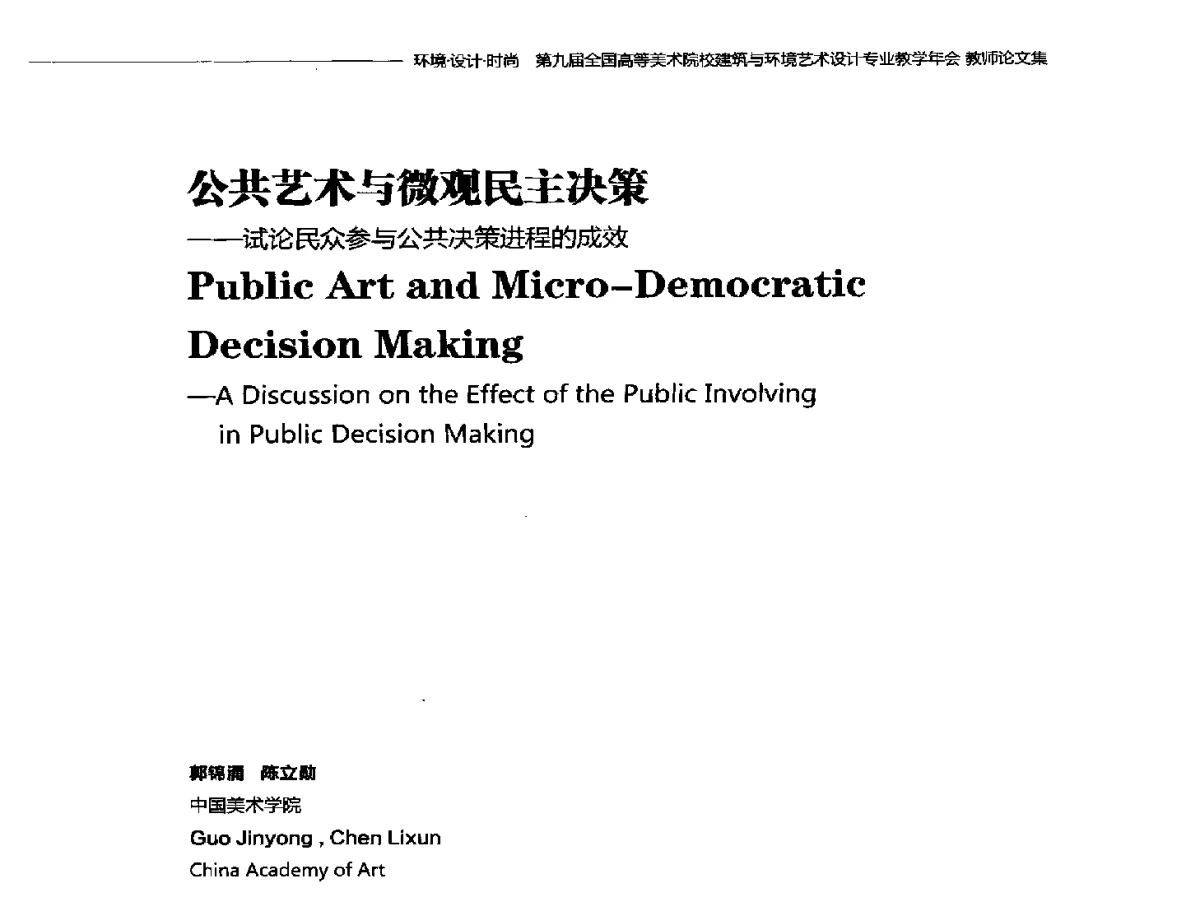 公共艺术与微观民主决策--试论民众参与公共决策进程的成效 - 第九届全国高等美术院校建筑与环境艺术设计专业教学年会