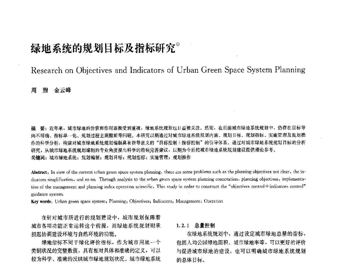 绿地系统的规划目标及指标研究 - 中国风景园林学会2012年会