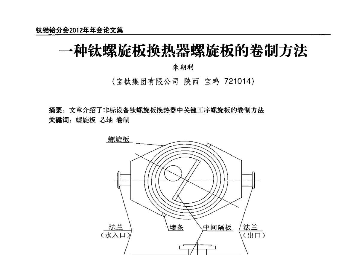 一种钛螺旋板换热器螺旋板的卷制方法 - 中国有色金属工业协会钛锆铪分会2012年钛年会