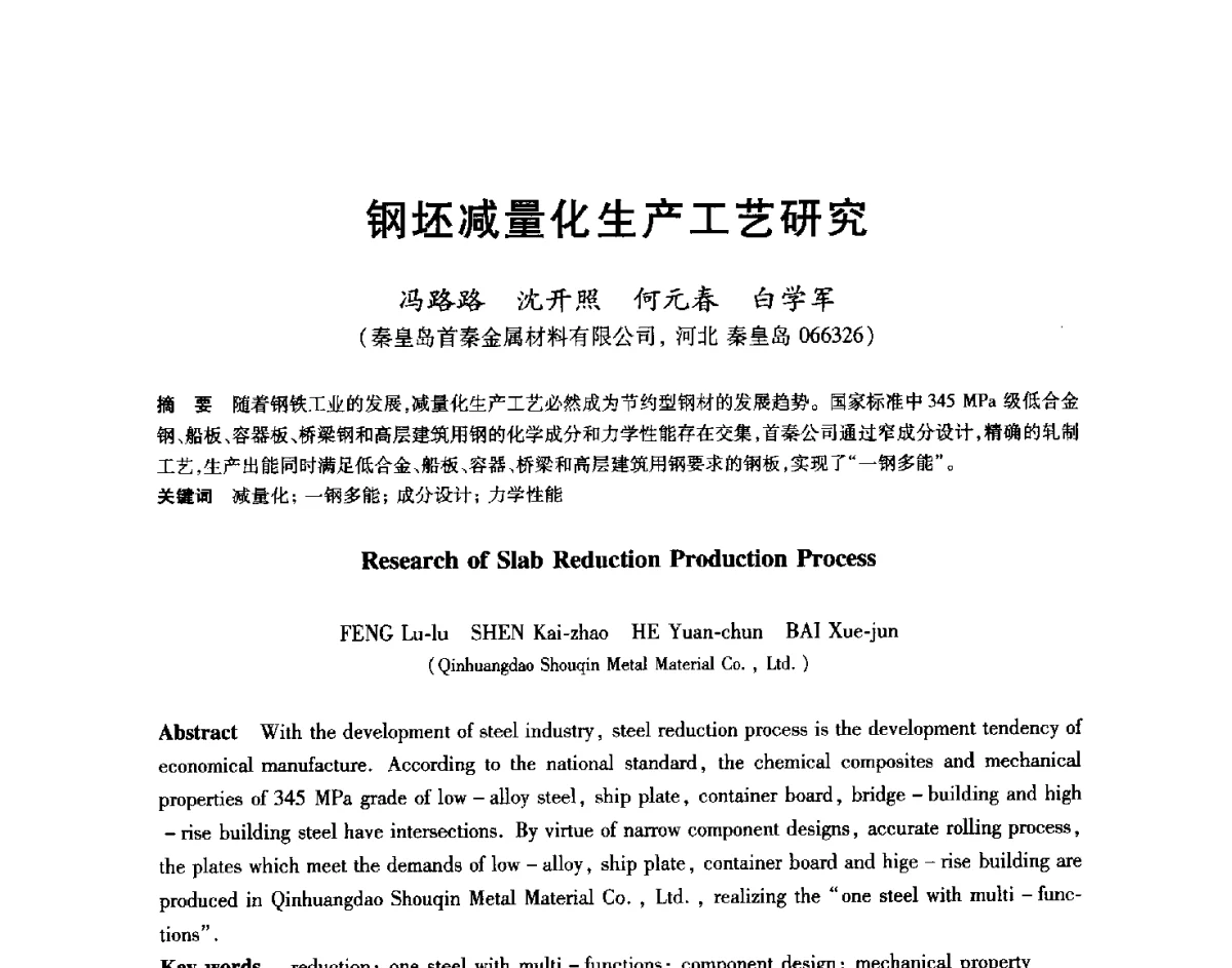 钢坯减量化生产工艺研究 - 2012年全国轧钢生产技术会
