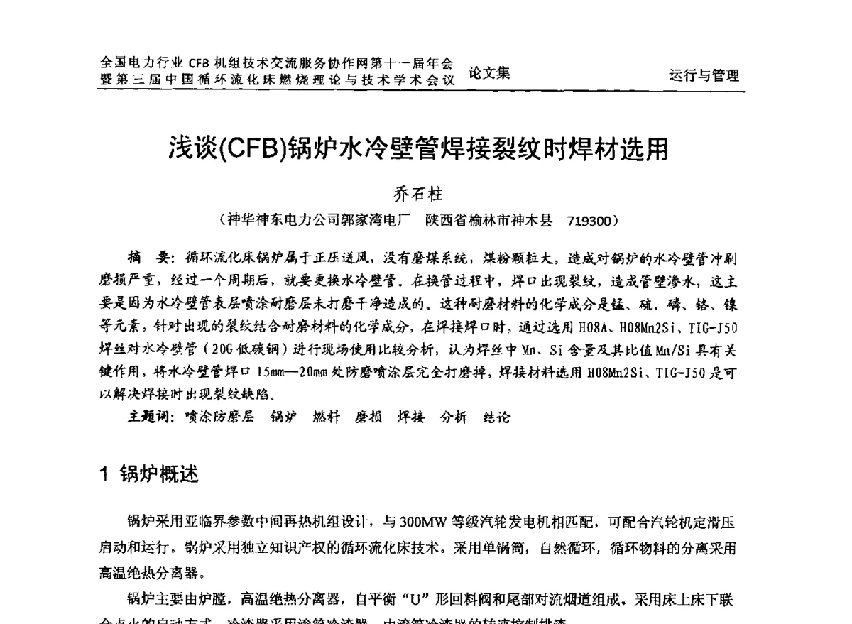 浅谈(CFB)锅炉水冷壁管焊接裂纹时焊材选用 - 全国电力行业CFB机组技术交流服务协作网第十一届年会暨第三届中国循环流化机床燃烧理论与技术学术会议