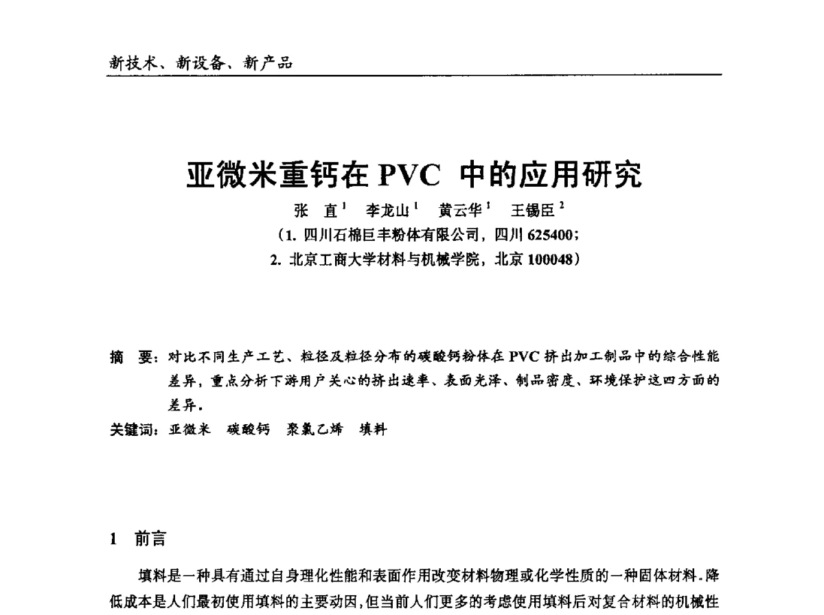 亚微米重钙在PVC中的应用研究 - 中国塑协改性塑料专业委员会2012年年会暨改性塑料新技术、新设备、新产品展示交流大会