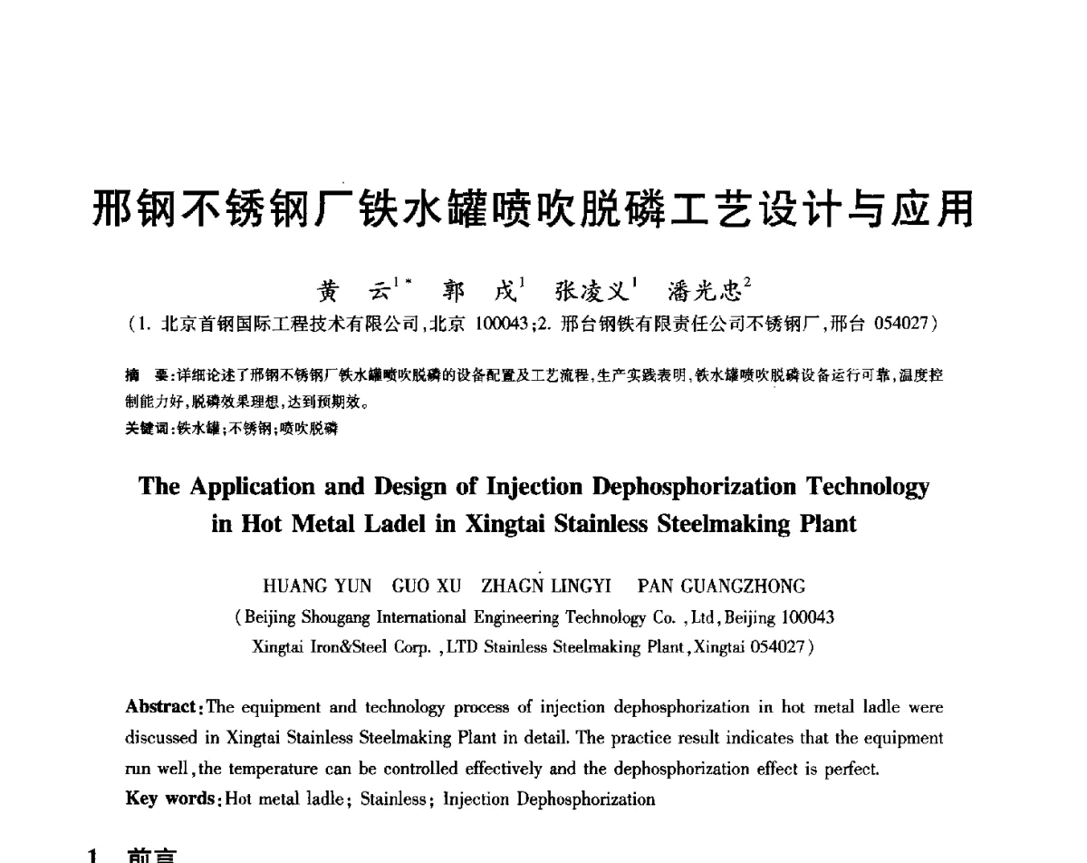 邢钢不锈钢厂铁水罐喷吹脱磷工艺设计与应用 - 2012年全国炼钢-连铸生产技术会