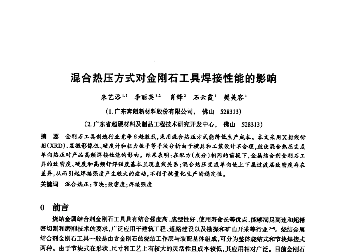 混合热压方式对金刚石工具焊接性能的影响 - 2012全国超硬材料技术发展论坛