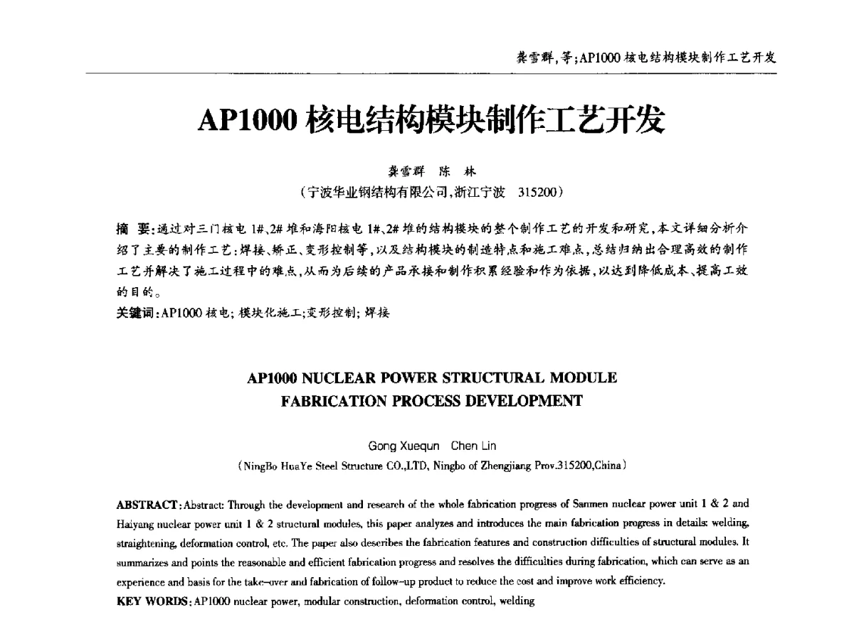 AP1000核电结构模块制作工艺开发 - 中国钢结构协会锅炉钢结构分会第十三届年会