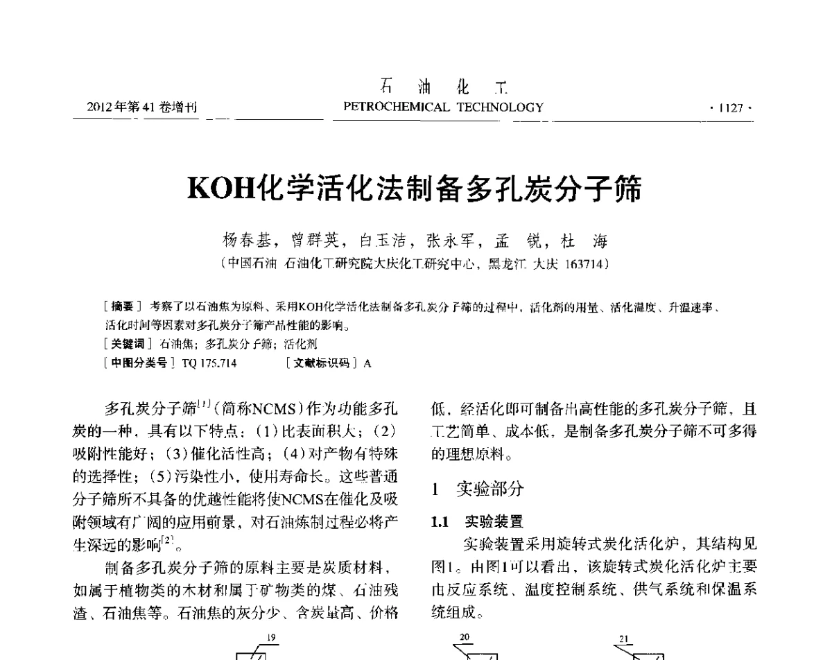 KOH化学活化法制备多孔炭分子筛 - 中国化工学会2012年石油化工学术年会