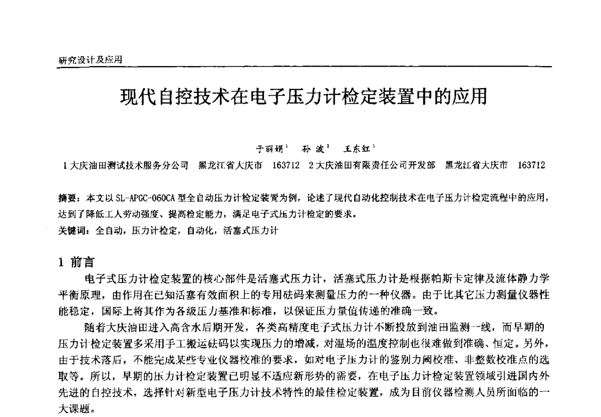 现代自控技术在电子压力计检定装置中的应用 - 中国石油和化工自动化第十一届年会