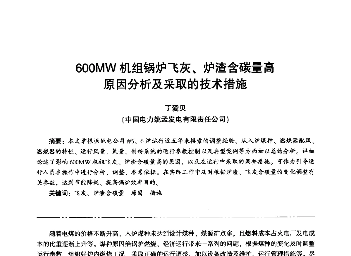 600MW机组锅炉飞灰、炉渣含碳量高原因分析及采取的技术措施 - “信铬钢杯”第二届热电厂锅炉专业暨锅炉燃烧与防腐节能技术交流研讨会