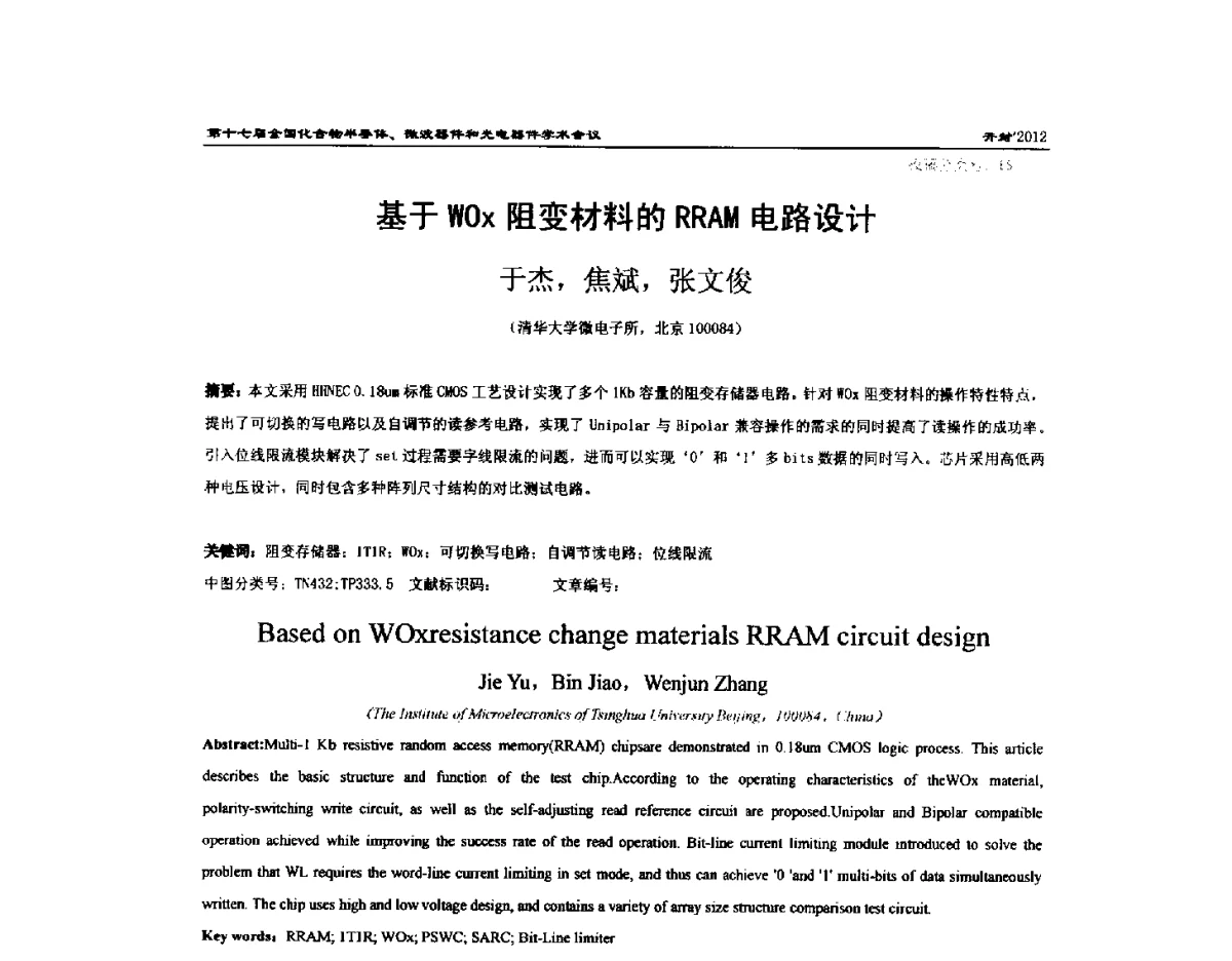 基于WOx阻变材料的RRAM电路设计 - 第十七届全国化合物半导体材料微波器件和光电器件学术会议