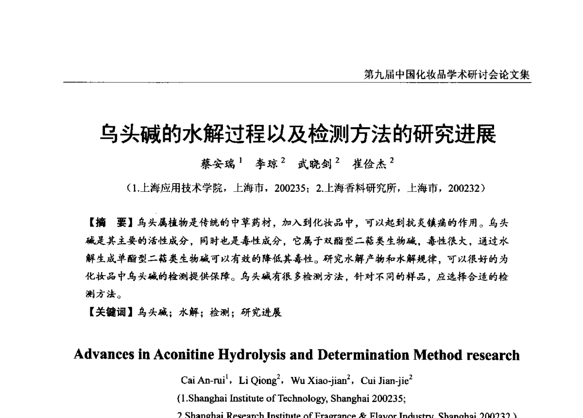 乌头碱的水解过程以及检测方法的研究进展 - 第九届中国化妆品学术研讨会