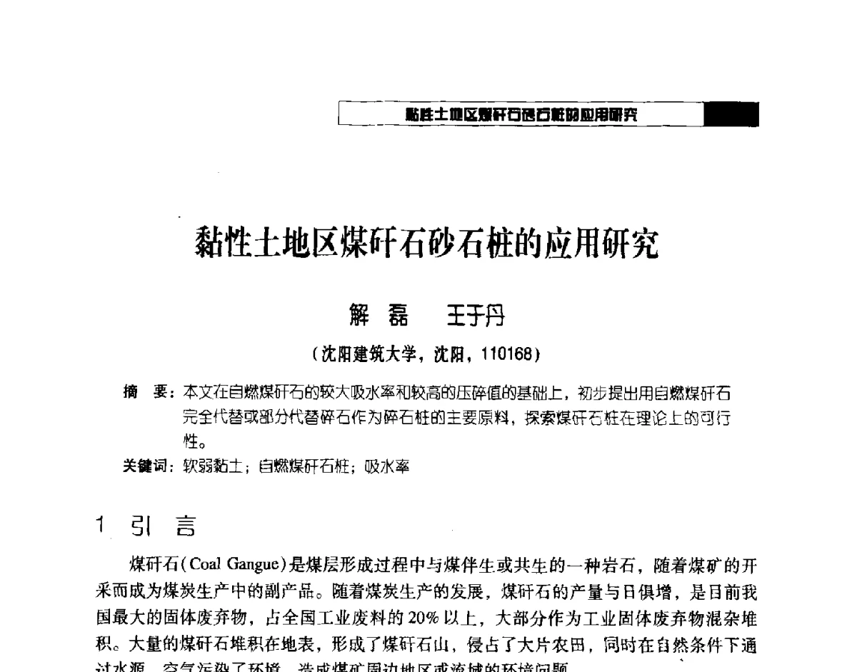 黏性土地区煤矸石砂石桩的应用研究 - 2012年辽宁工程勘察与岩土工程学术会议