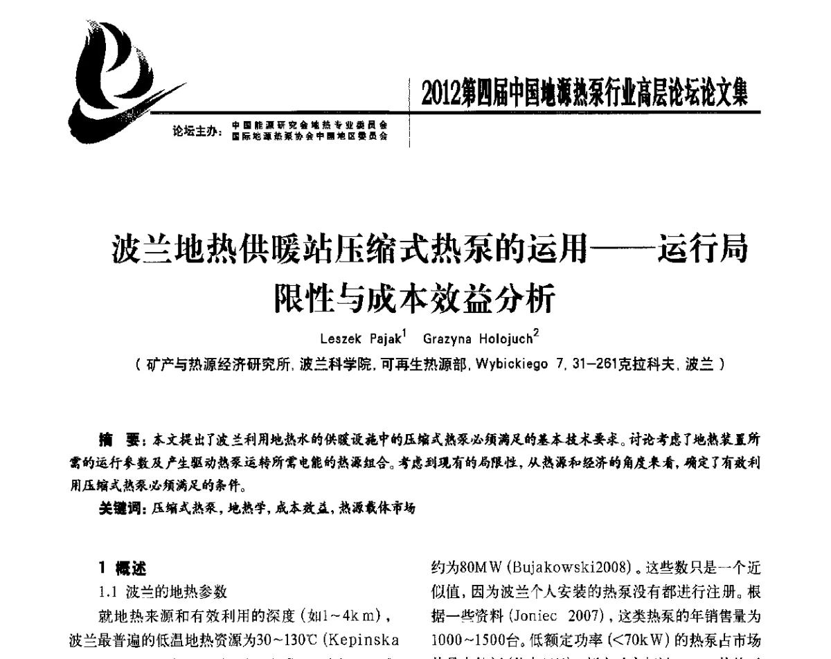 波兰地热供暖站压缩式热泵的运用--运行局限性与成本效益分析 - 四联智能·2012第四届中国地源热泵行业高层论坛
