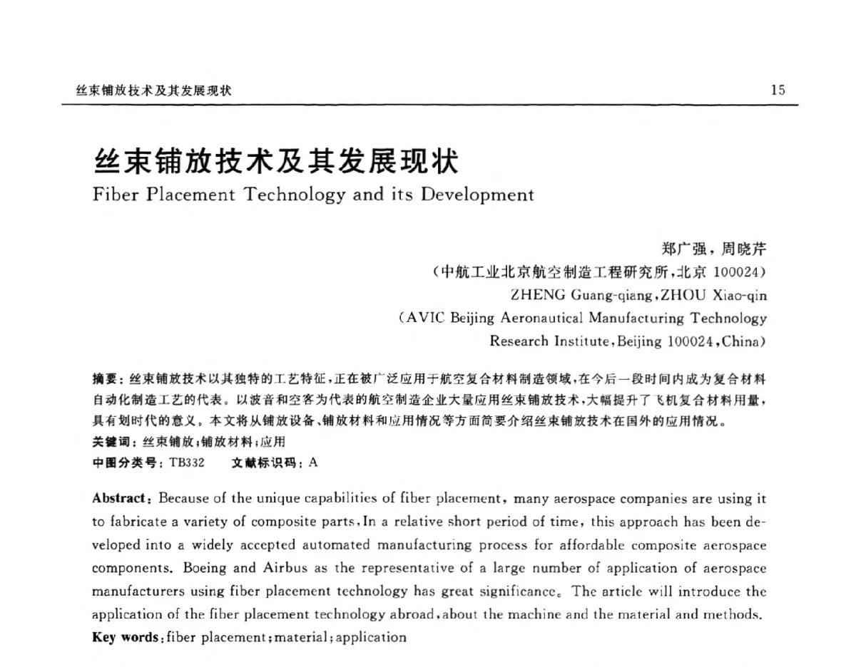 丝束铺放技术及其发展现状 - 中国复合材料学会聚合物基复合材料分会第三届学术交流会