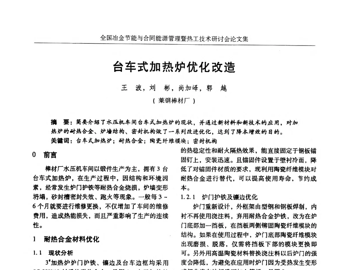 台车式加热炉优化改造 - 华西冶金论坛第27届(成都)会议——全国冶金节能与合同能源管理暨热工技术研讨会