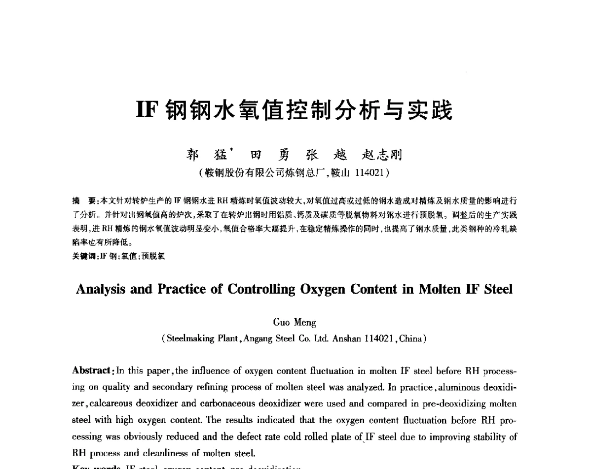 IF钢钢水氧值控制分析与实践 - 2012年全国炼钢-连铸生产技术会