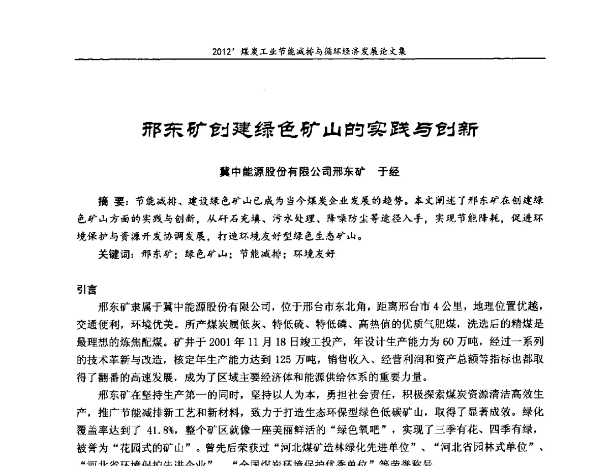 邢东矿创建绿色矿山的实践与创新 - 2012’煤炭工业节能减排与循环经济发展论坛