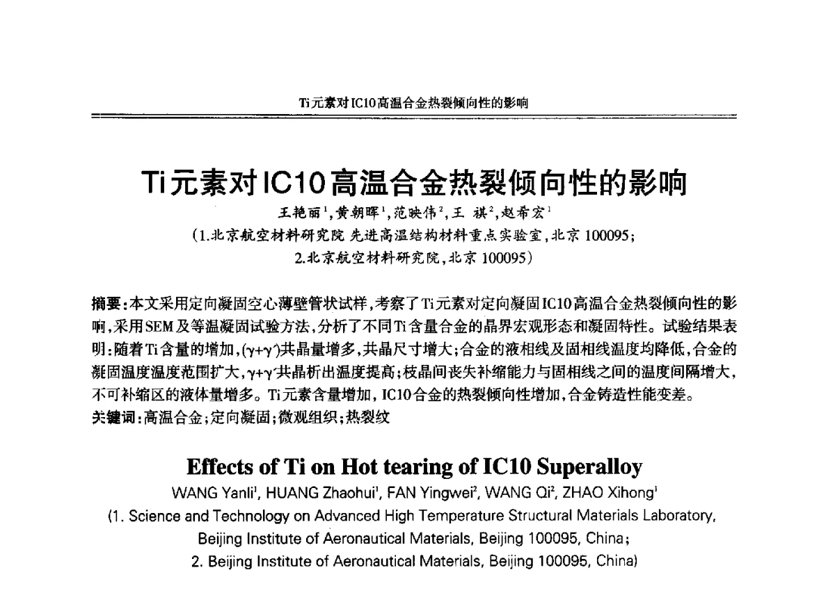 Ti元素对IC10高温合金热裂倾向性的影响 - 2012年中国铸造活动周
